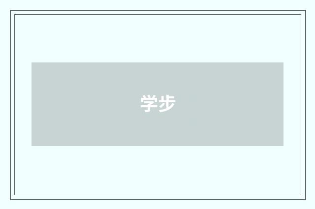学步
