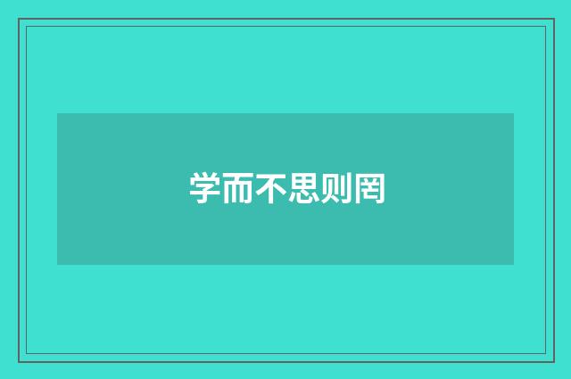 学而不思则罔