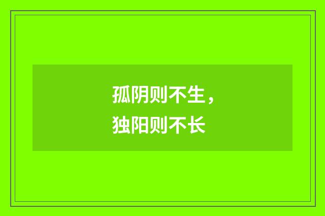 孤阴则不生，独阳则不长
