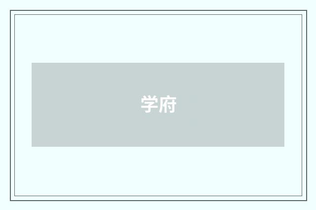学府