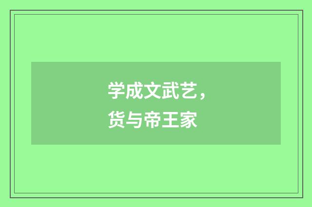 学成文武艺，货与帝王家