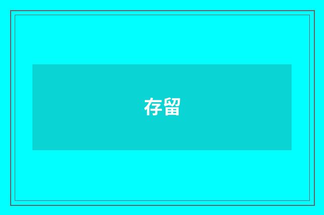 存留