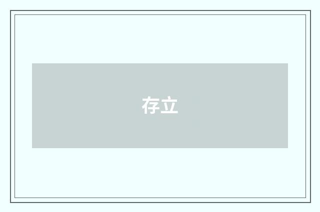 存立