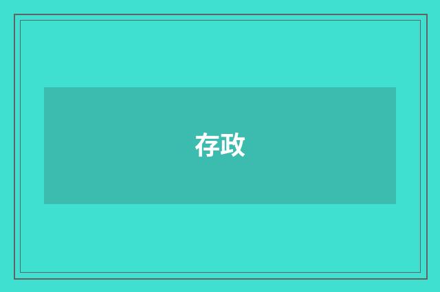 存政