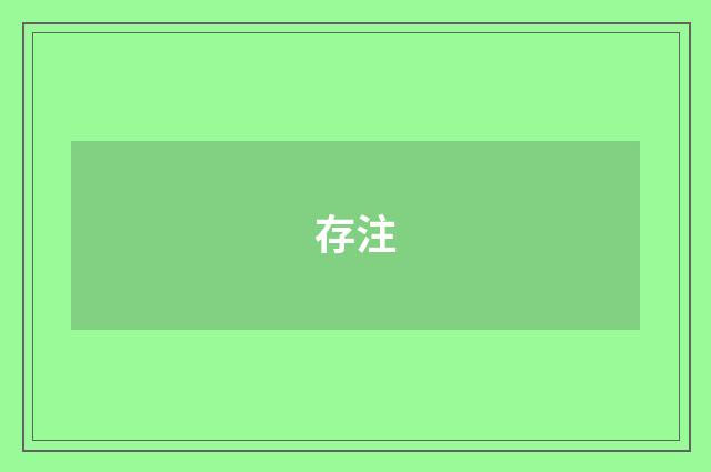 存注