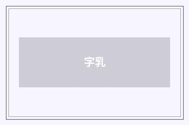 字乳
