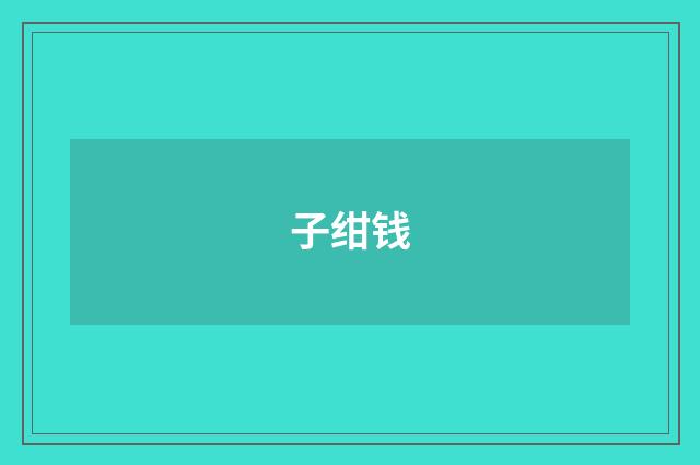 子绀钱