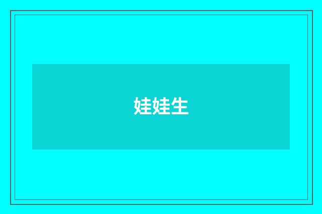 娃娃生