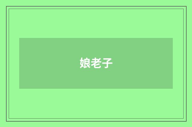 娘老子