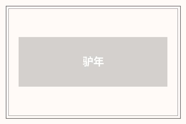 驴年