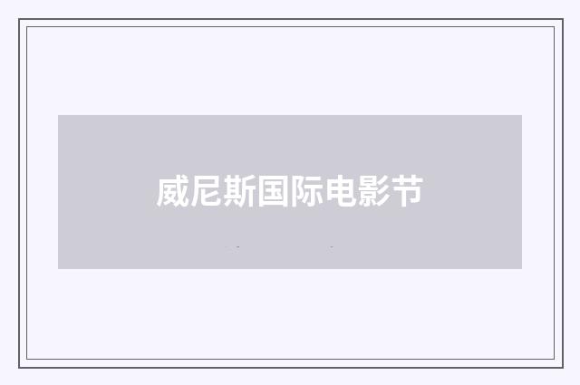 威尼斯国际电影节