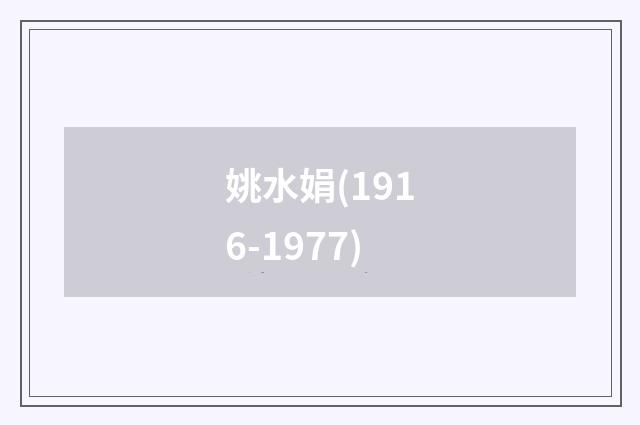 姚水娟(1916-1977)