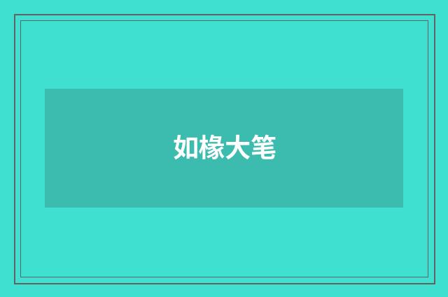 如椽大笔