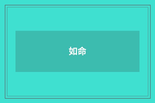 如命