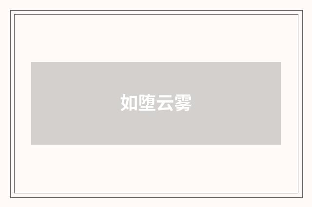 如堕云雾