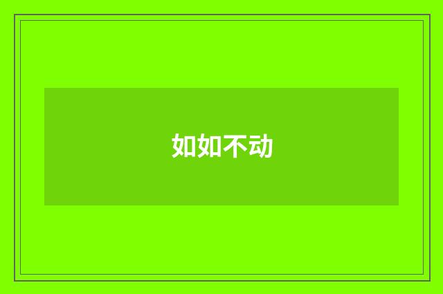 如如不动