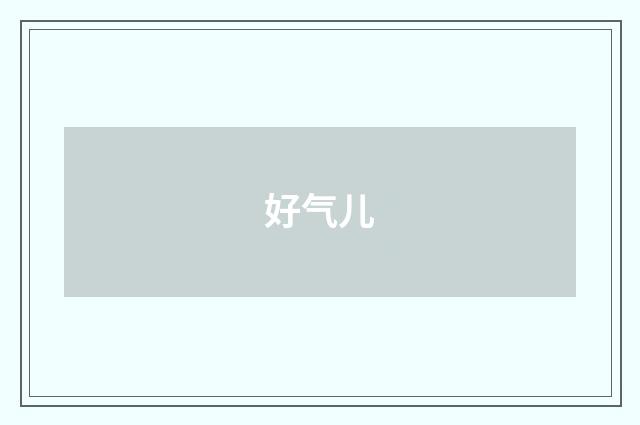 好气儿