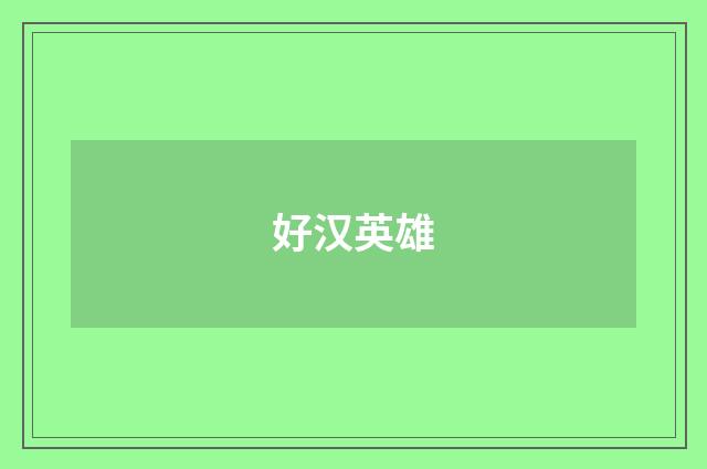 好汉英雄