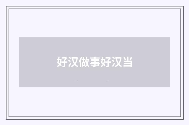 好汉做事好汉当