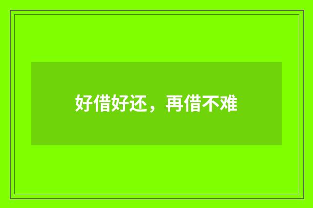 好借好还，再借不难