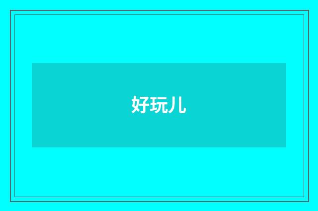 好玩儿