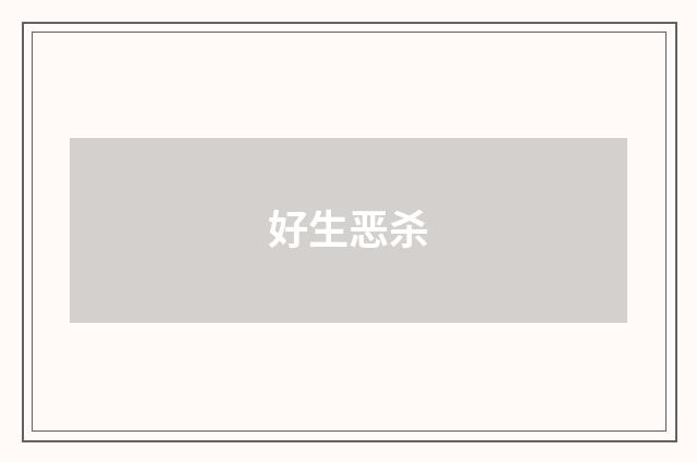 好生恶杀