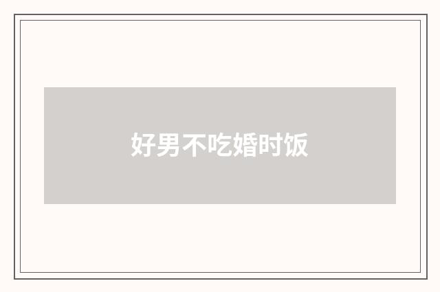 好男不吃婚时饭