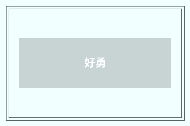 好勇