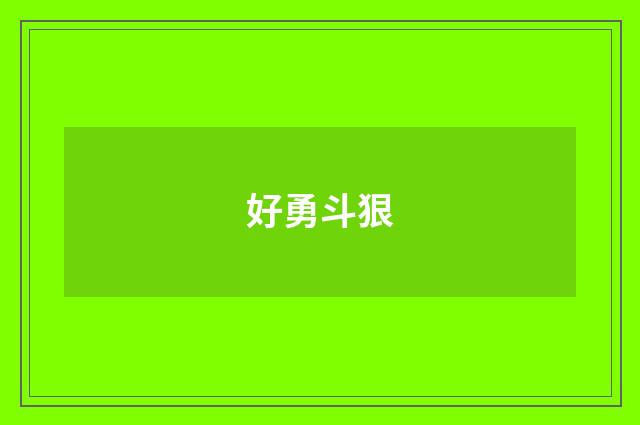 好勇斗狠