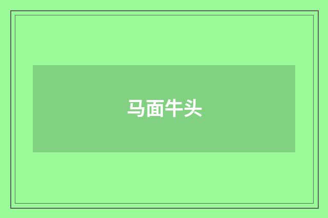 马面牛头
