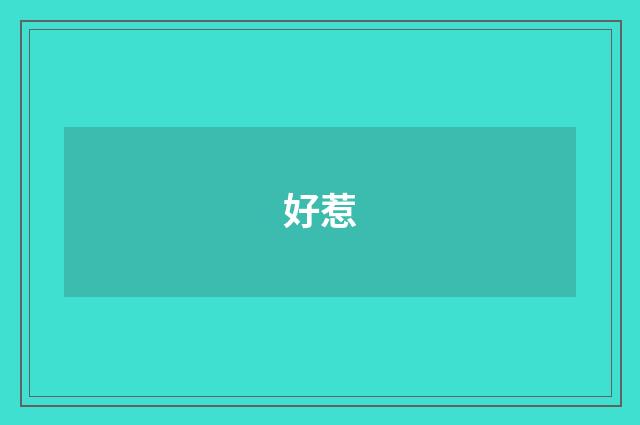 好惹
