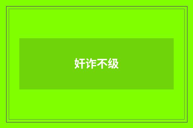 奸诈不级