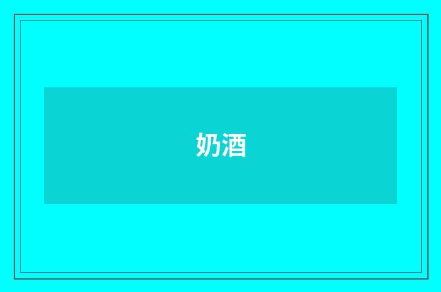 奶酒