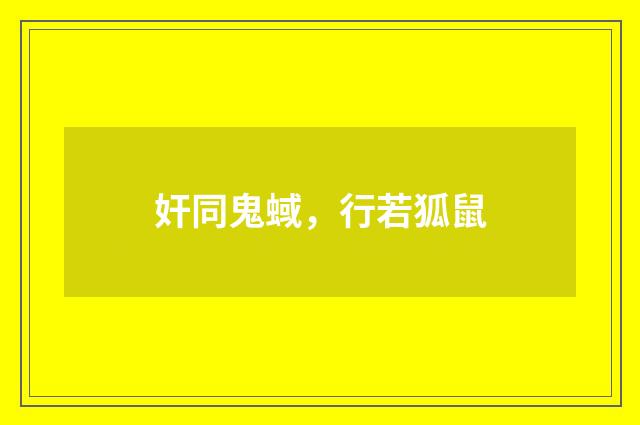 奸同鬼蜮，行若狐鼠