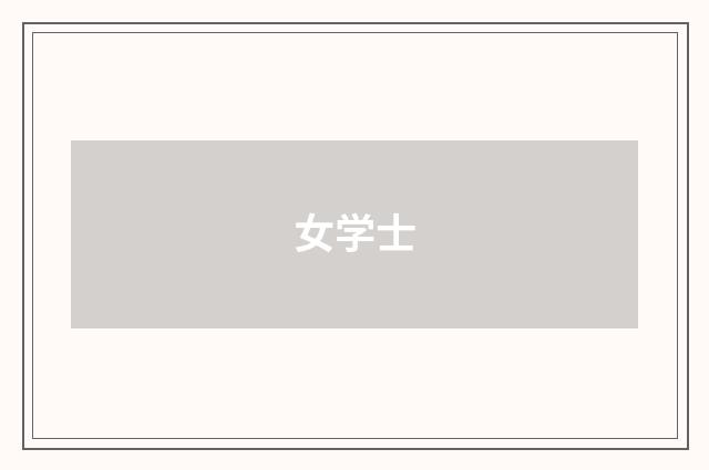 女学士