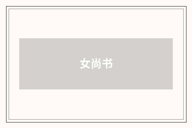 女尚书