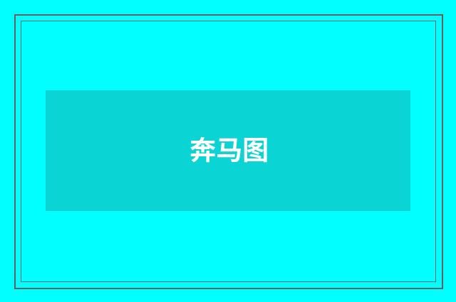 奔马图