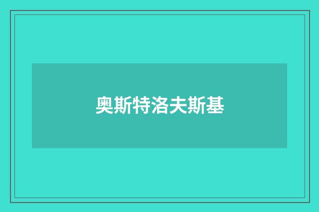 奥斯特洛夫斯基