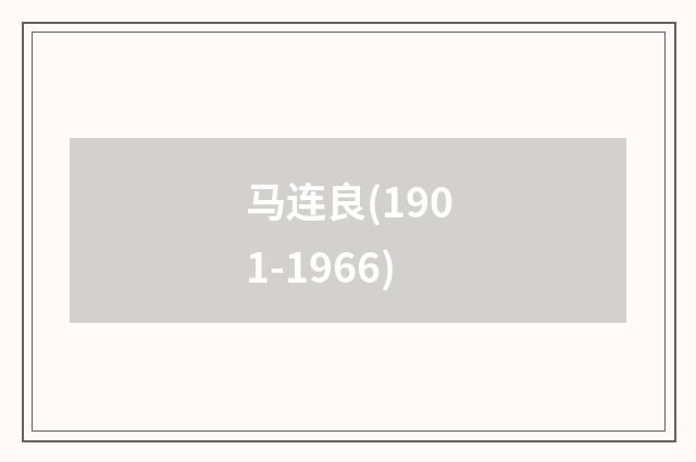 马连良(1901-1966)