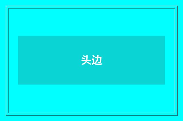 头边