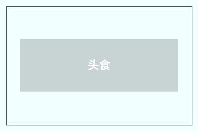 头食
