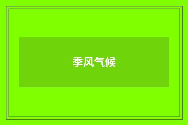 季风气候