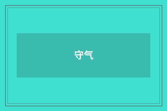 守气