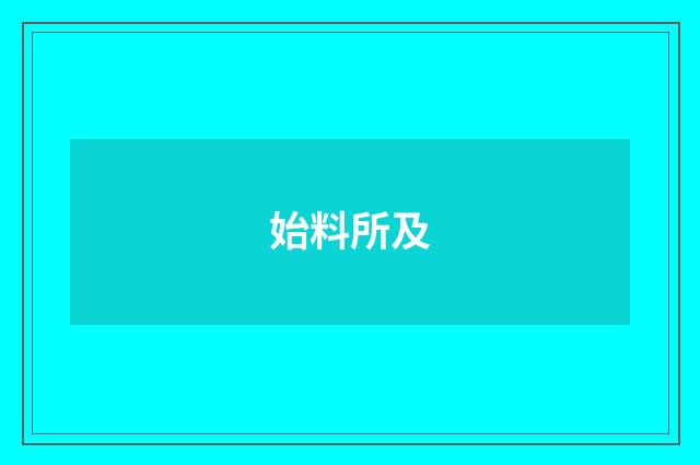 始料所及