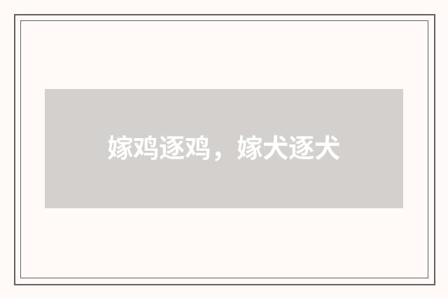 嫁鸡逐鸡，嫁犬逐犬