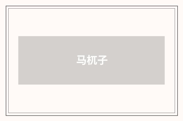 马杌子