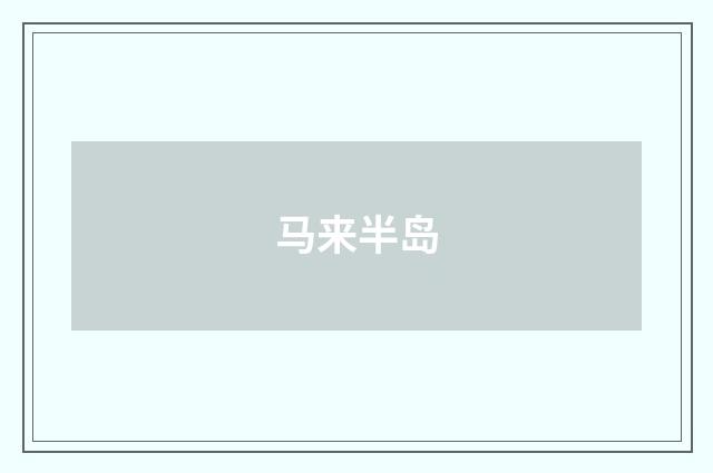 马来半岛