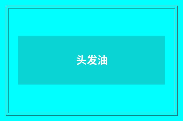 头发油