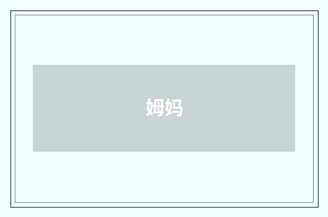 姆妈