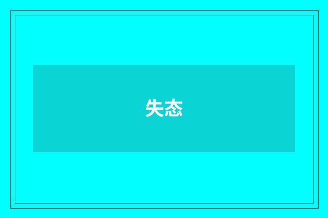 失态